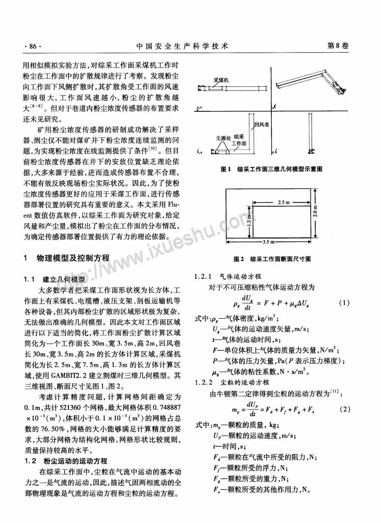 采煤工作面粉尘浓度分布及传感器的部署-P2