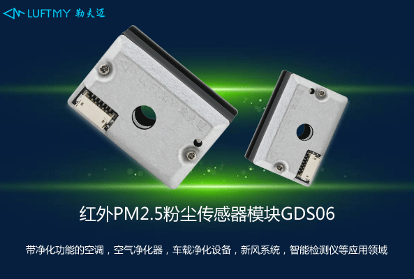 GDS06红外<a href='h-col-1061.html' target='_blank'><u><a href='http://btlwlzp.com' target='_blank'><u>PM2.5传感器</u></a></u></a>模块