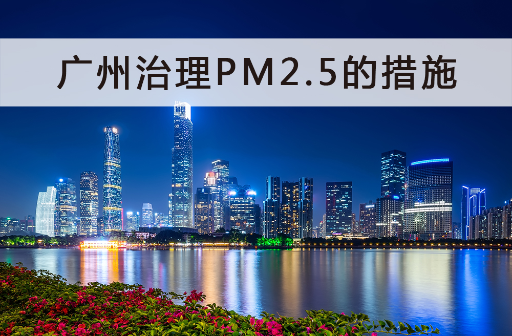 广州治理pm2.5措施有哪些